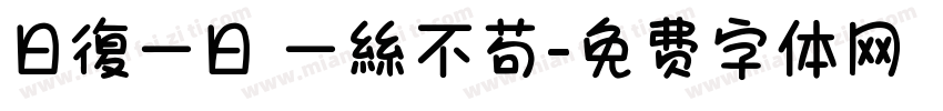 日復一日 一絲不苟字体转换